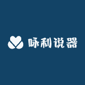 咏利说器