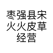 枣强县宋火火皮草经营部的小店个体店