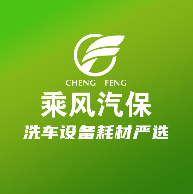 乘风汽保洗车设备耗材严选