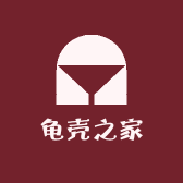 龟壳之家