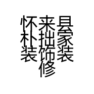 怀来县朴拙家装饰装修服务部的小店