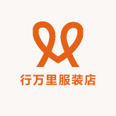 行万里服装店