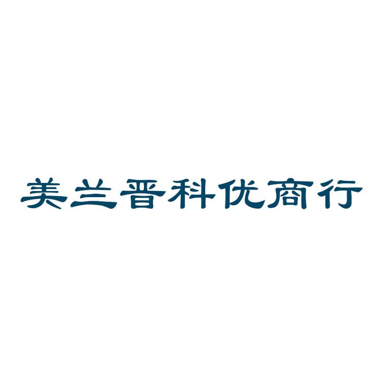 海口美兰晋科优商贸易商行个体店