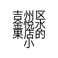 吉州区金悦水果店的小店个体店