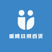 雨腾日用百货
