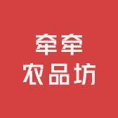 牵牵农品坊