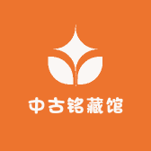 中古铭藏馆