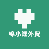 锦小鲤外贸