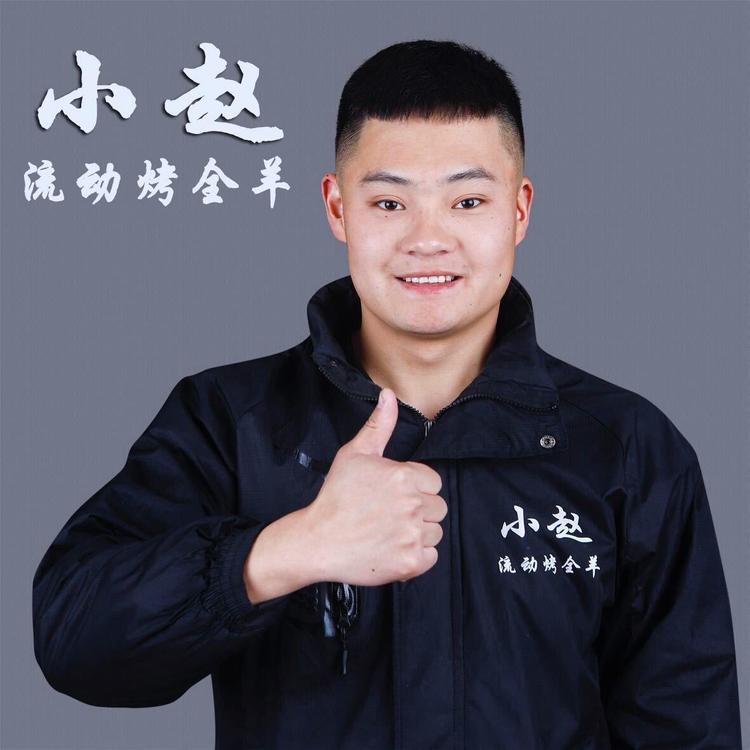 阳泉小赵烤全羊