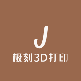 极刻3D打印