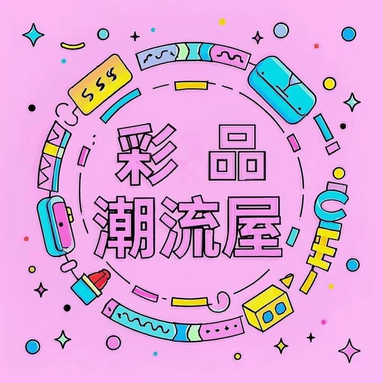 彩品潮流屋