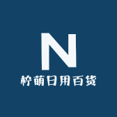 柠萌日用百货