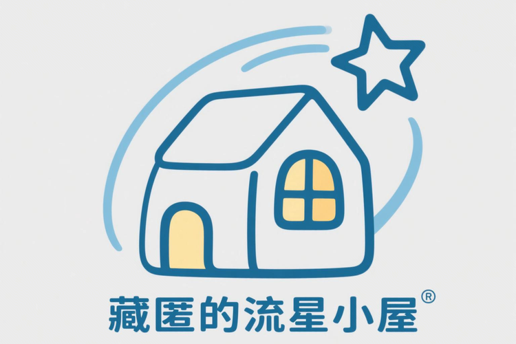 藏匿的流星小屋