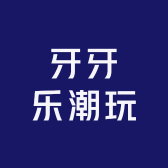 牙牙乐潮玩