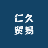 仁久贸易