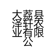 大荔县泽轩农业有限公司的小店
