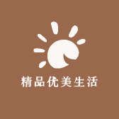 精品优美生活坊