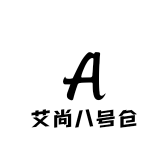 艾尚八号仓