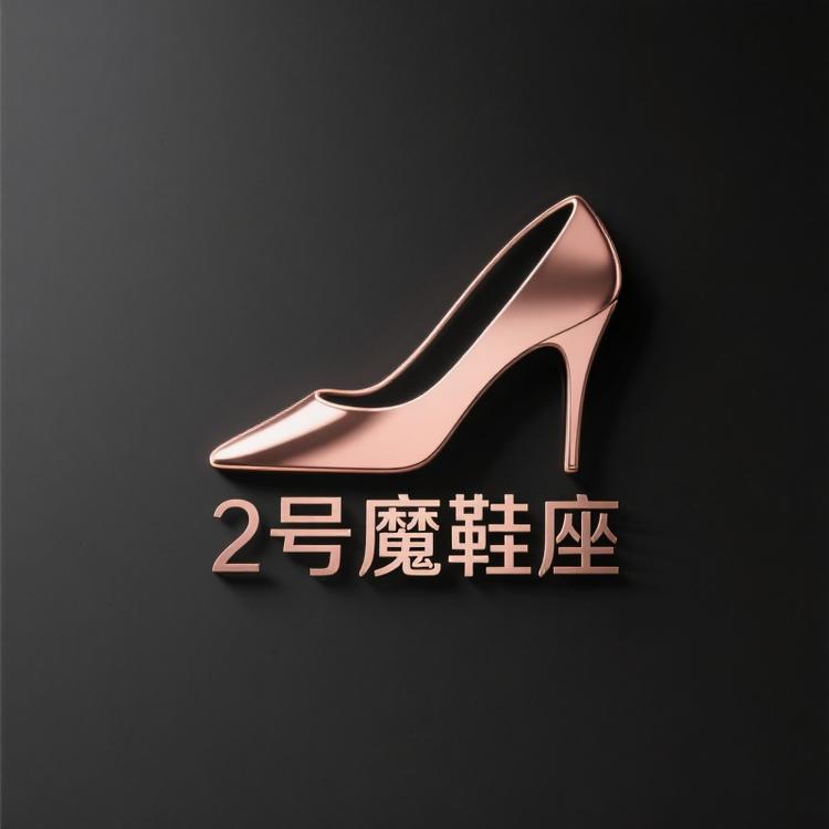2号魔鞋座鞋服企业店
