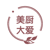 美厨大爱