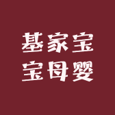基家宝宝母婴