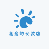 念念衣橱长沙店