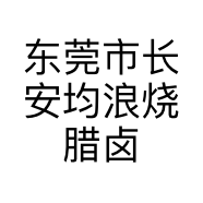 东莞市长安均浪烧腊卤水店的小店