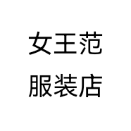 女王范服装店个体店