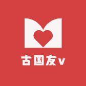 古国友v