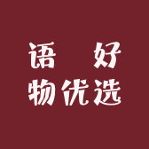 语玥好物优选