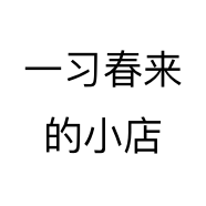 一习春来的小店