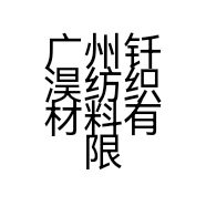 广州钎淏纺织材料有限公司的小店