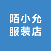 陌小允服装店