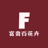 富贵百花卉