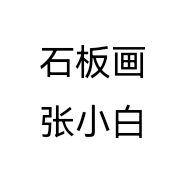 石板画张小白