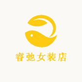 睿弛女装店