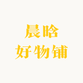晨晗好物铺