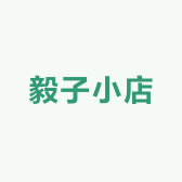 毅子小店