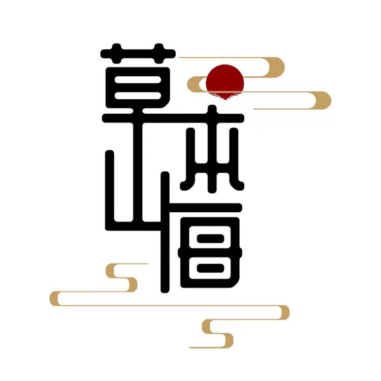草本山海洗化
