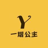 一熠公主