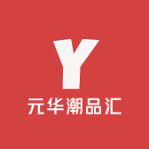 元华潮品汇
