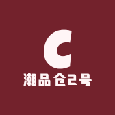 潮品仓2号