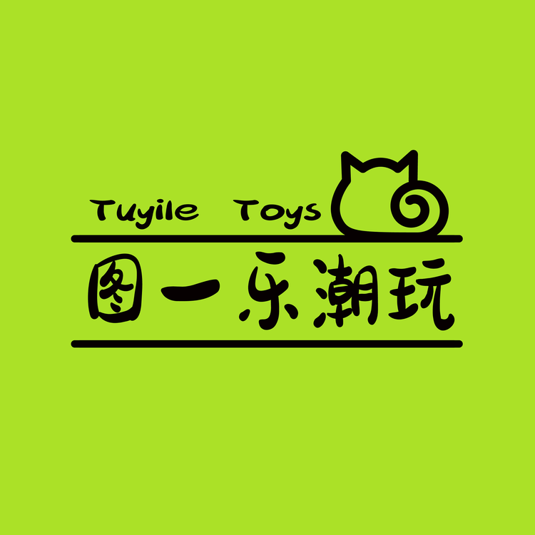 图一乐潮玩社