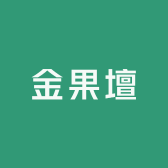 金果壇