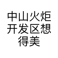 中山火炬开发区想得美美容馆的小店个体店