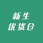 新生优货仓