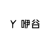 咿谷