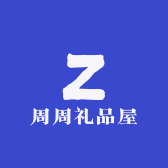 周周礼品屋