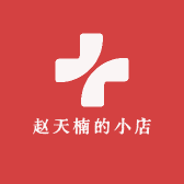 赵天楠的小店
