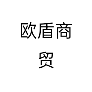 欧盾商贸